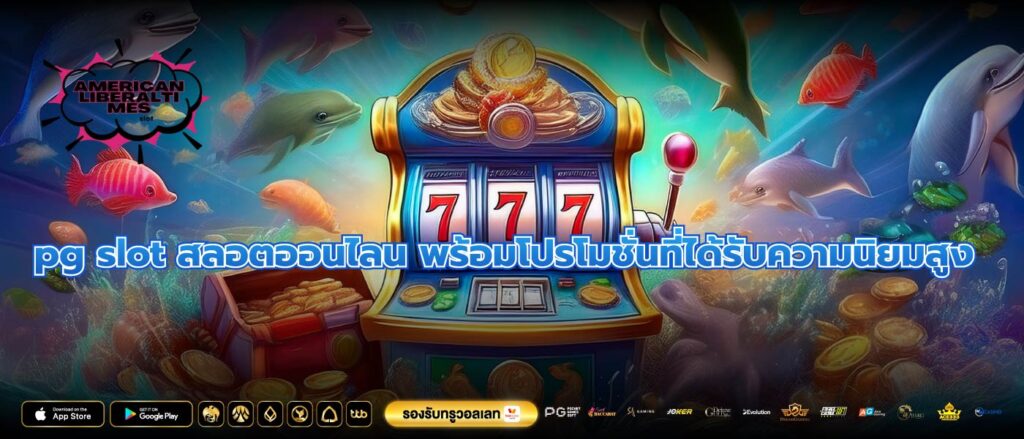 pg slot สลอตออนไลน พร้อมโปรโมชั่นที่ได้รับความนิยมสูง