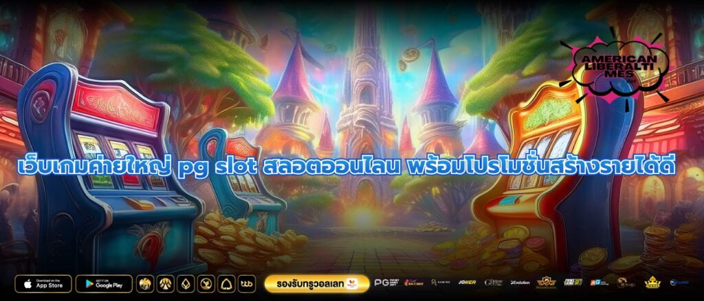 เว็บเกมค่ายใหญ่ pg slot สลอตออนไลน พร้อมโปรโมชั่นสร้างรายได้ดี