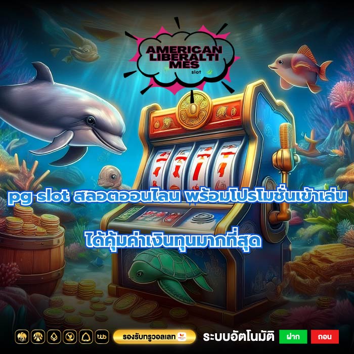 pg slot สลอตออนไลน พร้อมโปรโมชั่นเข้าเล่นได้คุ้มค่าเงินทุนมากที่สุด