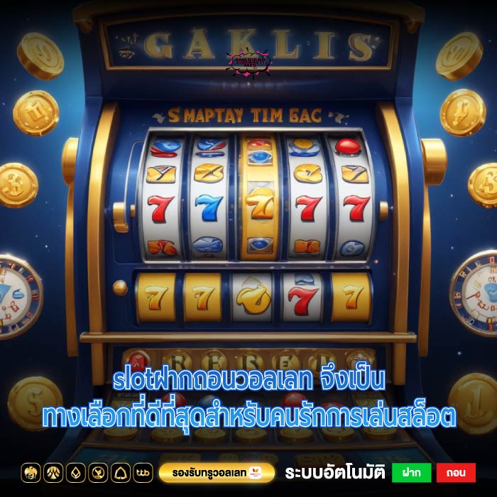 slotฝากถอนวอลเลท จึงเป็นทางเลือกที่ดีที่สุดสำหรับคนรักการเล่นสล็อต