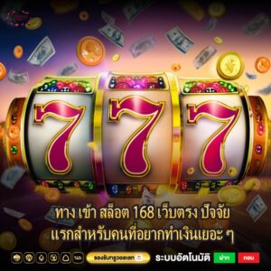 ทาง เข้า สล็อต 168 เว็บตรง ปัจจัยแรกสำหรับคนที่อยากทำเงินเยอะ ๆ